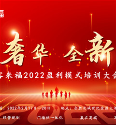 客來福2022盈利模式培訓暨3.15活動啟動大會盛大召開！
