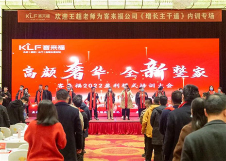 戮力同心，新啟輝煌丨客來福2022盈利模式培訓暨3.15活動啟動大會圓滿落幕！