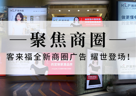 全新升級，強勢而來 | 客來福全新商圈廣告上線，開啟整裝新時代