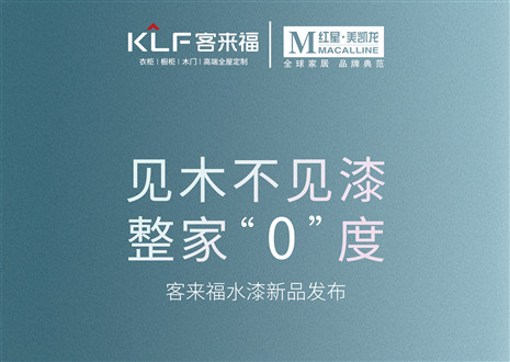 發(fā)布會倒計時1天 | 匠心獨運，水漆新品發(fā)布會盛世在即！距離客來福水漆新品發(fā)布會只剩1天！
