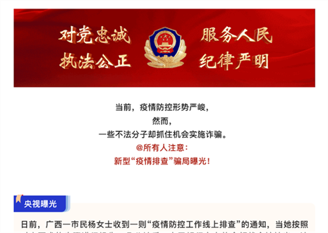 注意！新型“疫情排查”騙局曝光