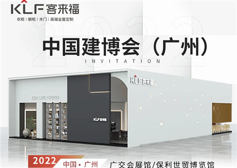 客來(lái)福全屋定制|探尋美好生活的真諦，與您相約中國(guó)廣州建博會(huì)