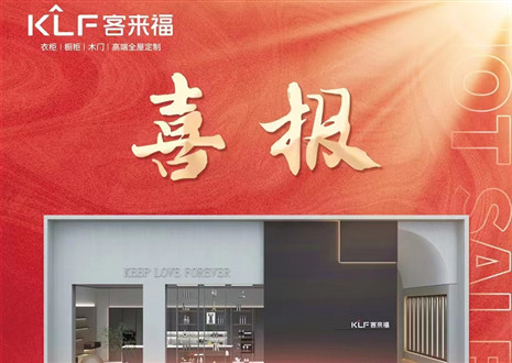 厚積薄發(fā)丨四天簽約116家，客來(lái)福用愛(ài)筑夢(mèng)未來(lái)！