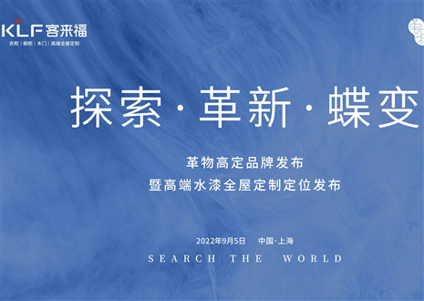 盛大發(fā)布 耀世而來 | 客來福革物高定品牌發(fā)布暨高端水漆全屋定制定位發(fā)布圓滿舉行！