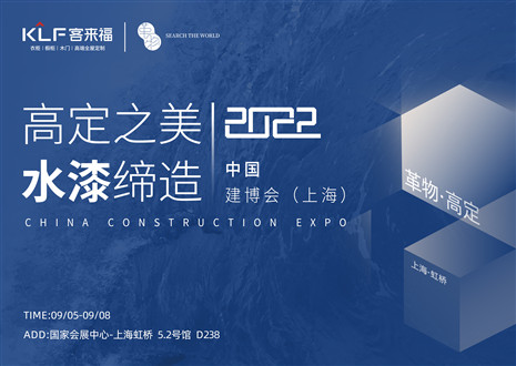 「創(chuàng)高定，看未來」盛況空前！客來福·革物亮相中國建博會（上海）~