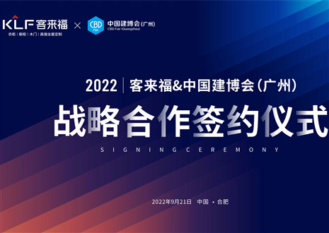 強(qiáng)強(qiáng)聯(lián)合，共贏未來！客來福家居聯(lián)合中國建博會（廣州）達(dá)成重要戰(zhàn)略合作！