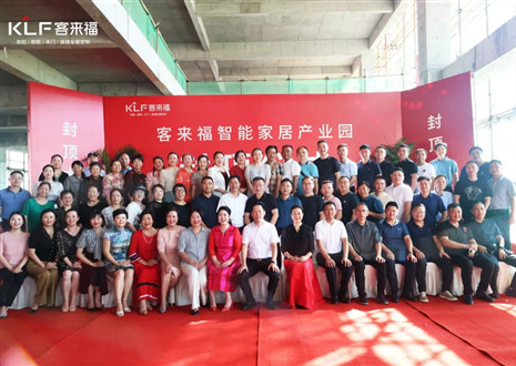 封頂大吉！客來福智能家居產(chǎn)業(yè)園項(xiàng)目建設(shè)進(jìn)入嶄新階段