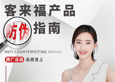 防偽指南丨買(mǎi)家居，請(qǐng)認(rèn)準(zhǔn)客來(lái)福正品