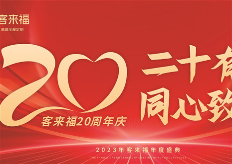 二十有為，同心致遠(yuǎn)丨客來福家居年會盛典圓滿舉辦