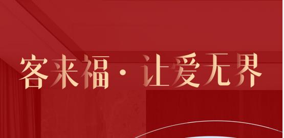 福至無(wú)界  為什么要選擇客來(lái)福？給一個(gè)令你心動(dòng)的理由！