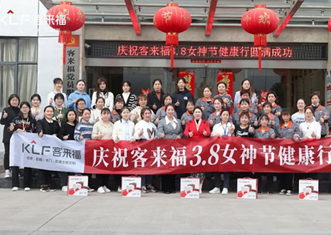 沐光而行，致敬女性！客來福3.8女神節(jié)健康行活動圓滿落幕！
