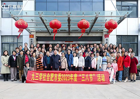 熱烈歡迎九三學(xué)社合肥市委三八節(jié)活動走進(jìn)客來福家居！
