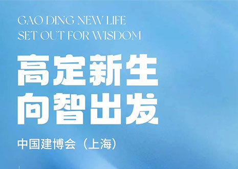 現(xiàn)場(chǎng)直擊 | 中國(guó)建博會(huì)（上海）開展，客來?！じ镂铩敖ā弊C高定設(shè)計(jì)美學(xué)