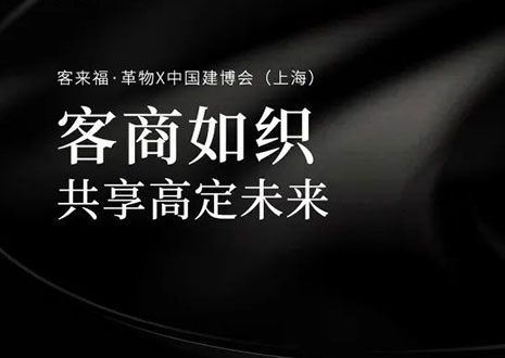 家居圈“破局之勢(shì)”！看客來?！じ镂锶绾卧谥袊?guó)建博會(huì)（上海）斬獲大商優(yōu)商
