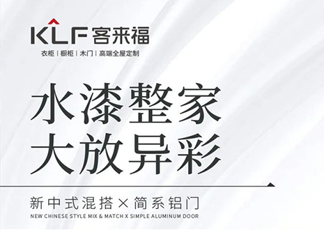 水漆整家 大放異彩 | 客來?！半p新”產(chǎn)品，環(huán)保水漆再成展會焦點