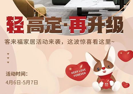 輕高定 再升級！客來福家居這波五一福利搶先看！