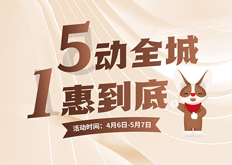 5動(dòng)全城 1惠到底  客來(lái)福五一放價(jià)不停歇，燃爆春夏！