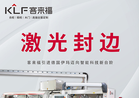 智造未來 | 客來福家居引進(jìn)德國伊瑪激光封邊機(jī)，助力產(chǎn)業(yè)升級