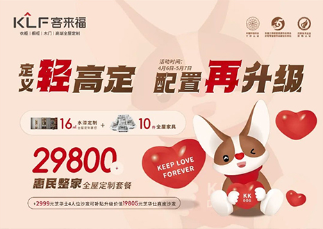 定義輕高定，配置再升級(jí)！客來(lái)福五一優(yōu)惠活動(dòng)圓滿落幕