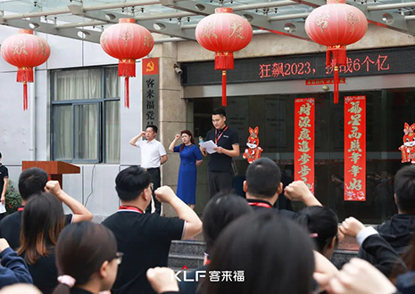 全員進(jìn)擊 業(yè)績(jī)攀新 | 客來(lái)福6月啟動(dòng)大會(huì)圓滿召開！