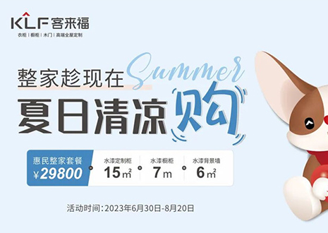 客來福年中大促，不到3W為您清涼整家定制！