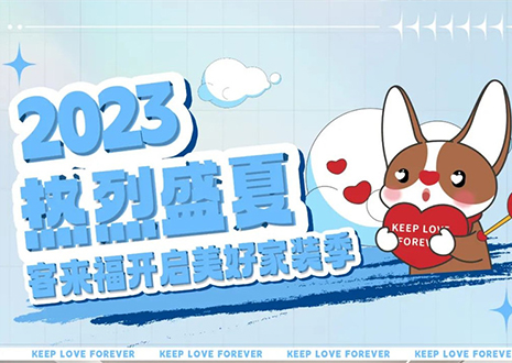 熱烈盛夏！客來福年中大促，福利優(yōu)惠“暑”不完~