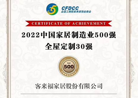祝賀！客來(lái)福家居股份有限公司獲得2022中國(guó)家居制造業(yè)500強(qiáng)、全屋定制30強(qiáng)榮譽(yù)