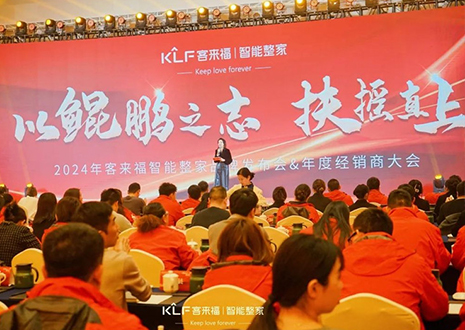 群策群力 鵬程萬里 | 客來福2024年度經(jīng)銷商大會(huì)圓滿落幕！