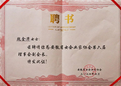 祝賀！客來?？偛梦航鹑A獲安徽省女企業(yè)家協(xié)會第六屆副會長榮譽