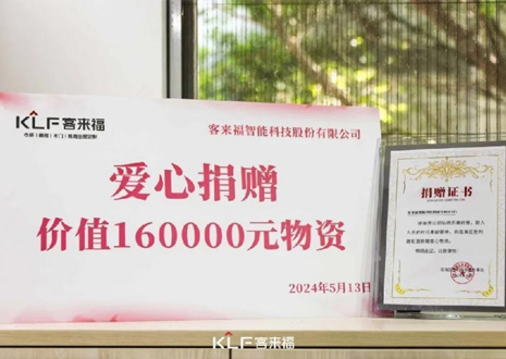 溫暖升級 | 客來福向瑤海區(qū)勝利路街道捐贈價值16萬元愛心物資！