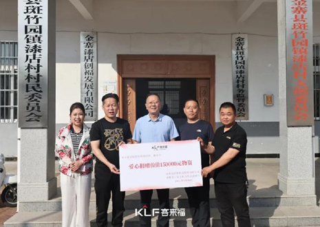15萬元愛心物資，客來福智能科技股份有限公司溫暖助力金寨縣斑竹園鎮(zhèn)漆店村、橋口村