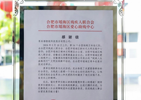 “皖美人生 益路同行”丨客來福助力全國助殘日，傳遞溫暖與希望