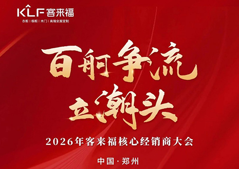 百舸爭流立潮頭 | 客來福2026核心經(jīng)銷商大會(huì)共鑒水漆新戰(zhàn)略